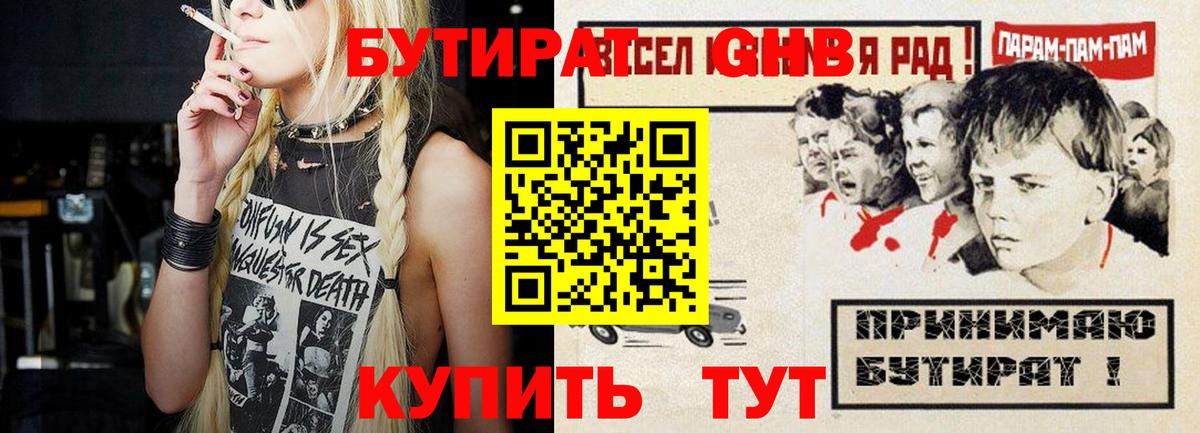 Бутират GHB Севастополь