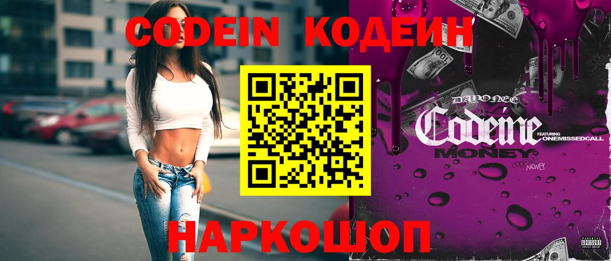 Кодеин Purple Drank Севастополь